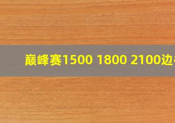 巅峰赛1500 1800 2100边框